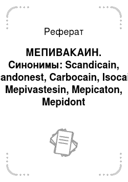 Реферат: МЕПИВАКАИН. Синонимы: Scandicain, Scandonest, Carbocain, Isocain, Mepivastesin, Mepicaton, Mepidont