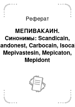 Реферат: МЕПИВАКАИН. Синонимы: Scandicain, Scandonest, Carbocain, Isocain, Mepivastesin, Mepicaton, Mepidont