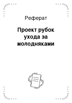 Реферат: Проект рубок ухода за молодняками