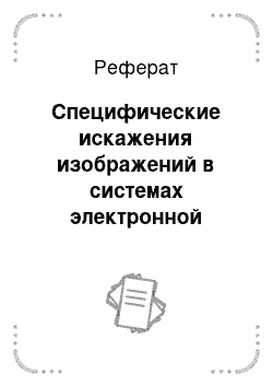 Реферат: Специфические искажения изображений в системах электронной проекции