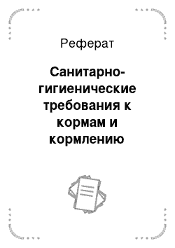 Реферат: Санитарно-гигиенические требования к кормам и кормлению сельскохозяйственных животных