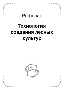 Реферат: Технология создания лесных культур