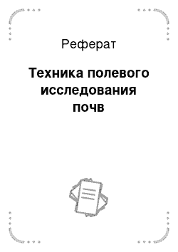 Реферат: Техника полевого исследования почв