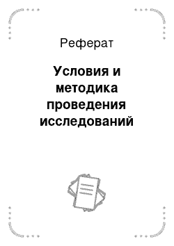 Реферат: Условия и методика проведения исследований