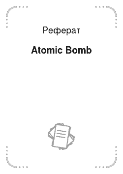 Реферат: Atomic Bomb