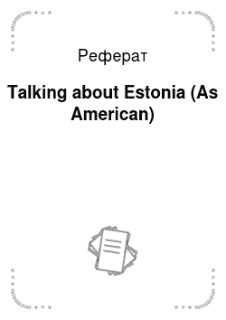 Реферат: Talking about Estonia (As American)