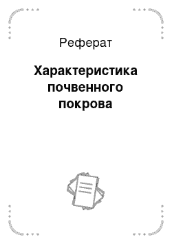 Реферат: Характеристика почвенного покрова