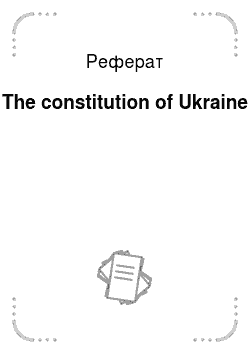 Реферат: The constitution of Ukraine