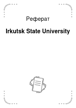 Реферат: Irkutsk State University