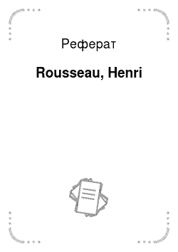 Реферат: Rousseau, Henri
