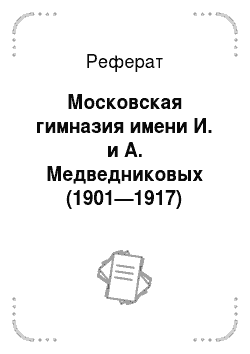 Реферат: Московская гимназия имени И. и А. Медведниковых (1901—1917)