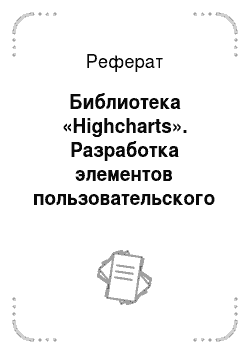 Реферат: Библиотека «Highcharts». Разработка элементов пользовательского интерфейса для облачной системы взаимодействия с кластером