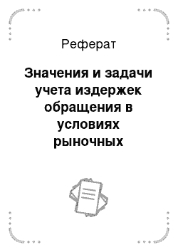 Реферат: Значения и задачи учета издержек обращения в условиях рыночных отношении