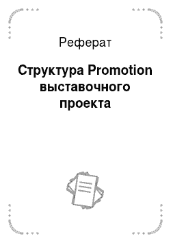Реферат: Структура Promotion выставочного проекта