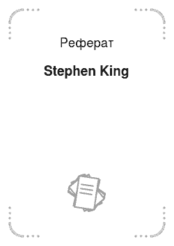 Реферат: Stephen King