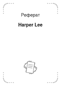 Реферат: Harper Lee