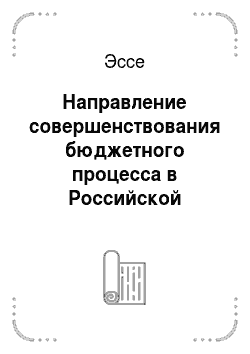 Эссе: Направление совершенствования бюджетного процесса в Российской Федерации