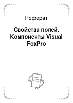 Реферат: Свойства полей. Компоненты Visual FoxPro